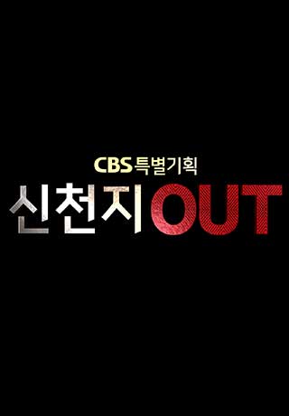 CBS 특별기획 신천지 OUT