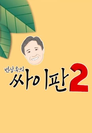 변상욱의 싸이판2