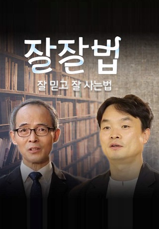 잘 믿고 잘 사는 법