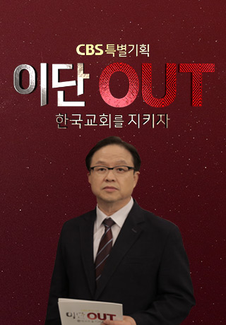 CBS 특별기획 이단 OUT