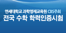 전국 수학 학력인증시험