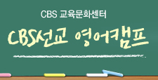 CBS선교 영어캠프 