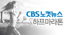 CBS노컷뉴스 하프마라톤