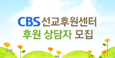 CBS선교후원센터 후원상담자 모집