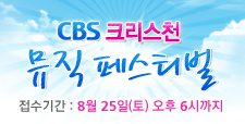 CBS 크리스천뮤직페스티벌