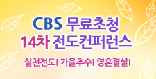 CBS 무료초청 14차 전도컨퍼런스 