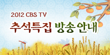 2012 CBS TV 추석특집 방송안내