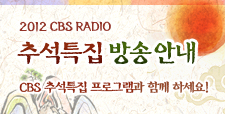 2012 CBS Radio 추석특집 방송안내