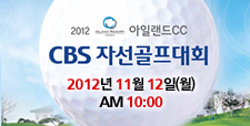 2012 아일랜드CC CBS 자선골프대회