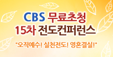 CBS 무료초청 15차 전도컨퍼런스