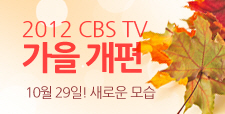 2012 CBS TV 가을 개편 안내