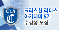 크리스천 리더스 아카데미 5기 모집