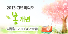 2013 CBS 라디오 봄개편 프로그램