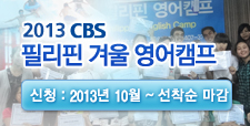 2013 CBS 필리핀 겨울 영어캠프