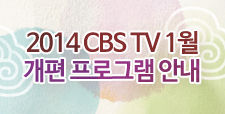 2014 CBS TV 1월 개편안내