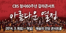 CBS 창사60주년기념 갈라콘서트