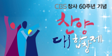 CBS창사 60주년 기념 합창제