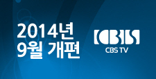 2014 CBS TV 9월 개편안내