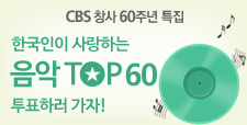 한국인이 사랑하는 음악 top 60