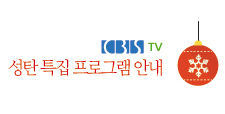 CBS TV 성탄 특집 프로그램 안내