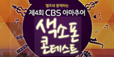 제4회 CBS 아마추어 색소폰 콘테스트