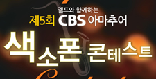 제5회 CBS 아마추어 색소폰 콘테스트 