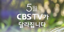 CBS TV 5월 개편 안내