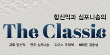 함신익과 심포니송의 The Classic