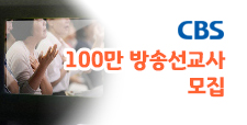 CBS 100만 방송선교사 모집 