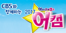 CBS와 함께하는 2017 어린이 은혜 캠프