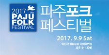 2017 파주 포크 페스티벌