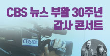 CBS 뉴스 부활 30주년 감사 콘서트