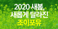 2020 JOY4U 봄개편 안내