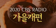 2020 CBS RADIO 가을개편 안내