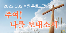 2022 CBS 후원 특별모금방송