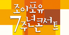 CBS 조이포유 7주년 콘서트