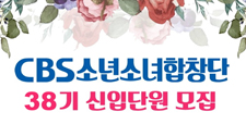 CBS소년소녀합창단 모집