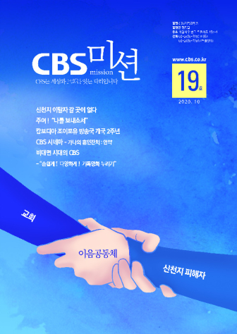 CBS미션 19호 202010.pdf