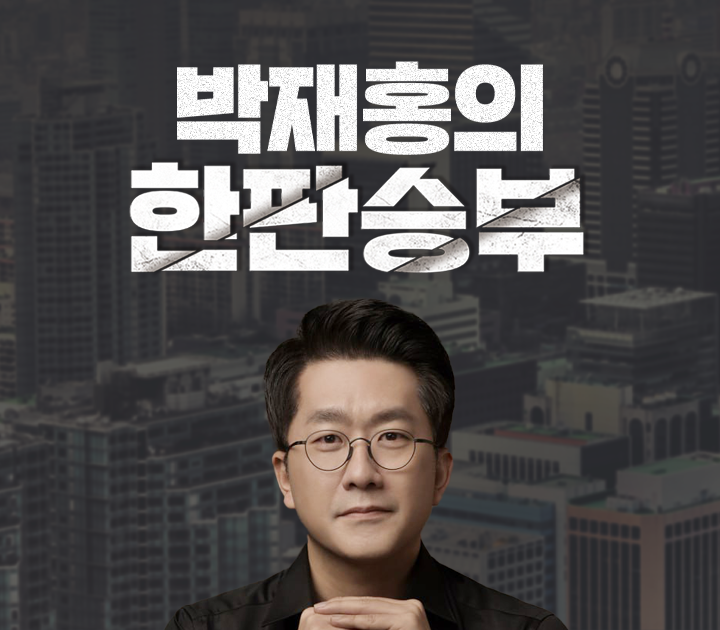 박재홍의 한판승부