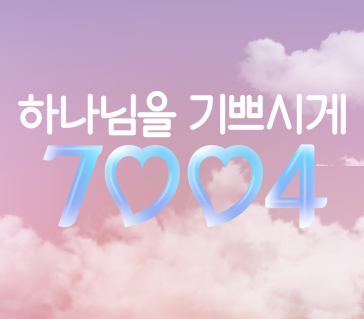 하나님을 기쁘시게 7004