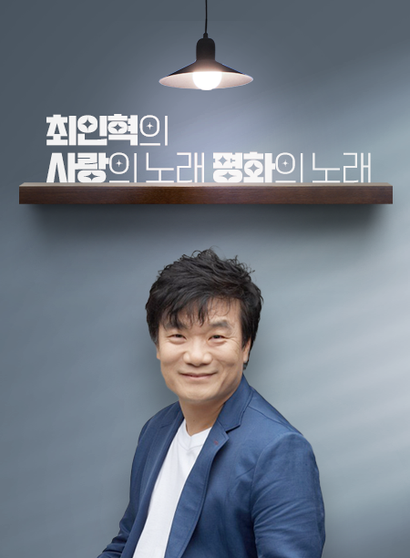 최인혁의 사랑의 노래 평화의 노래