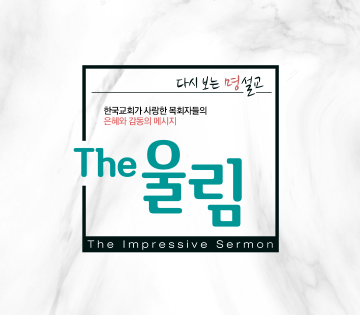 다시 보는 명설교 The울림