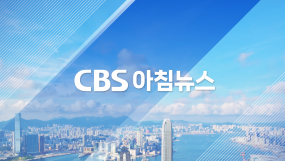 CBS아침뉴스