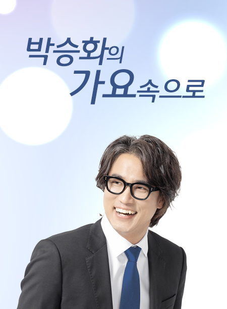 박승화의 가요속으로