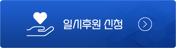 일시후원신청