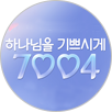 하나님을기쁘시게7004